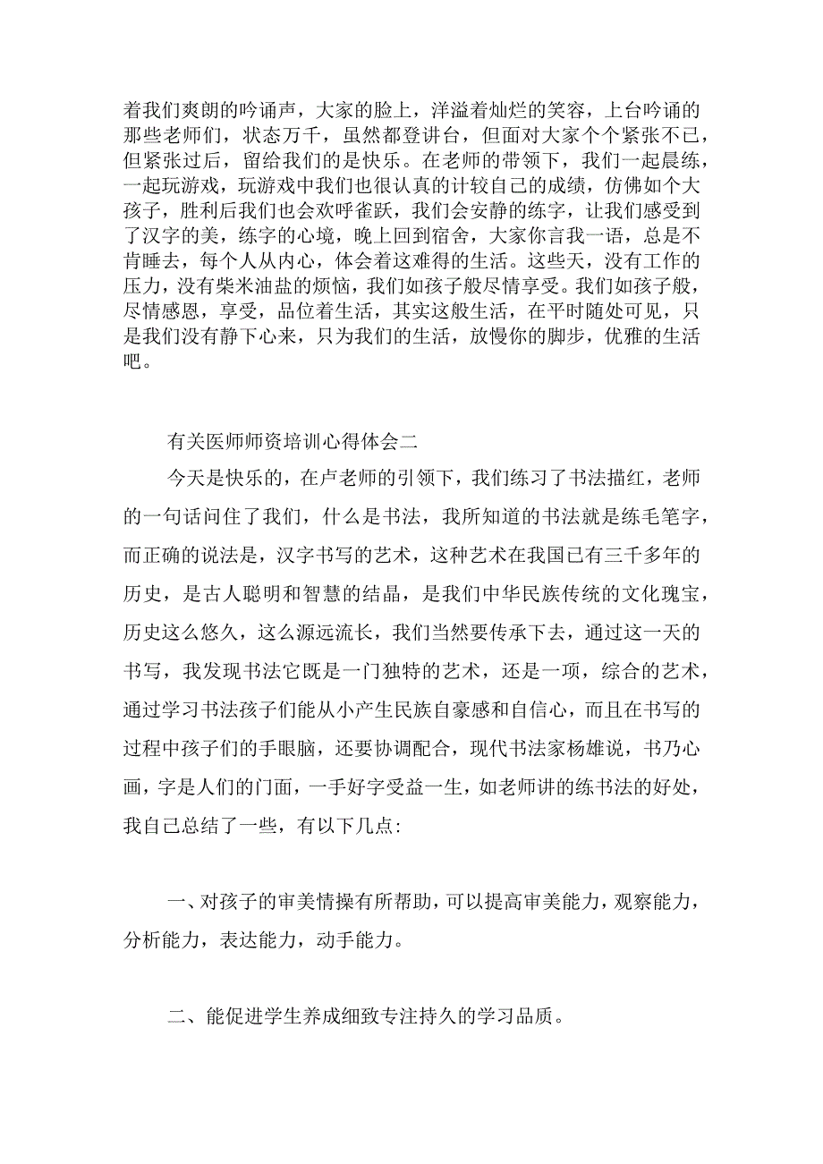 有关医师师资培训心得体会汇编.docx_第3页