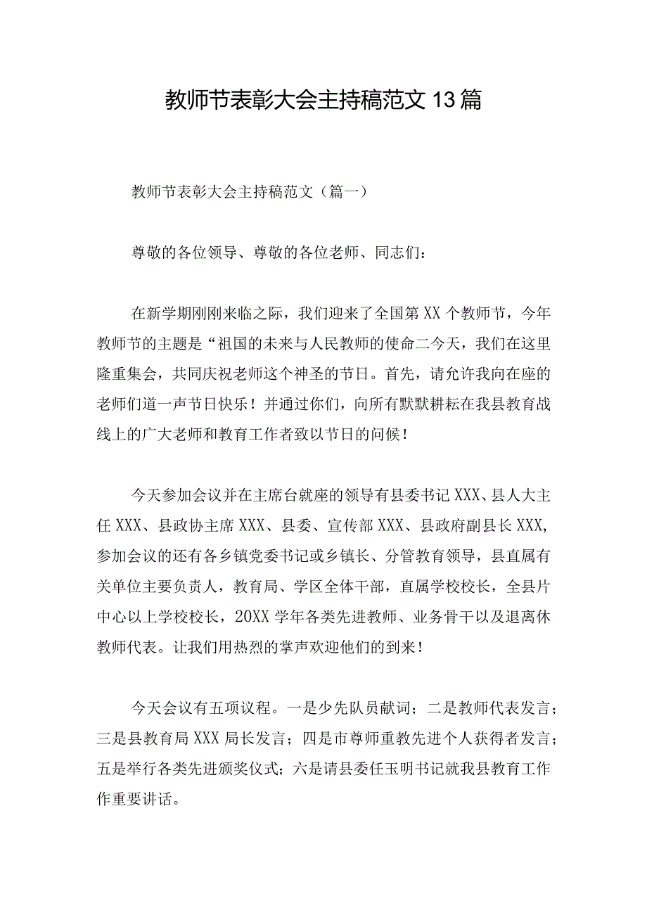 教师节表彰大会主持稿范文13篇.docx_第1页