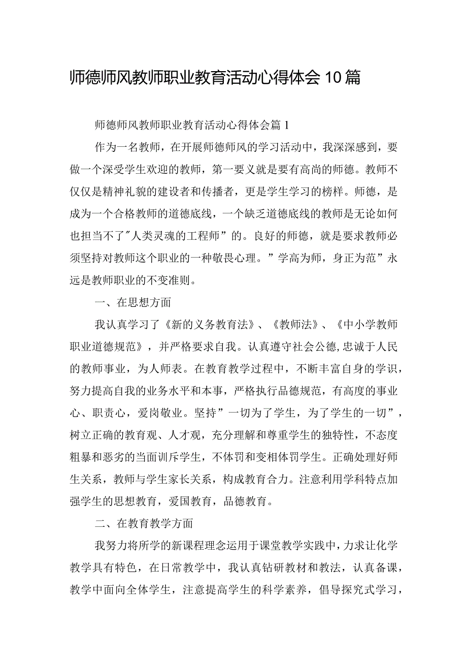 师德师风教师职业教育活动心得体会10篇.docx_第1页