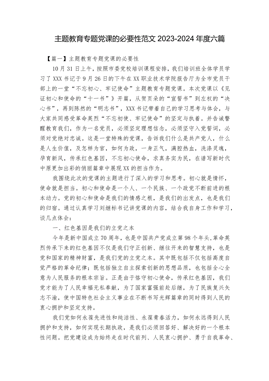 主题教育专题党课的必要性范文2023-2024年度六篇.docx_第1页