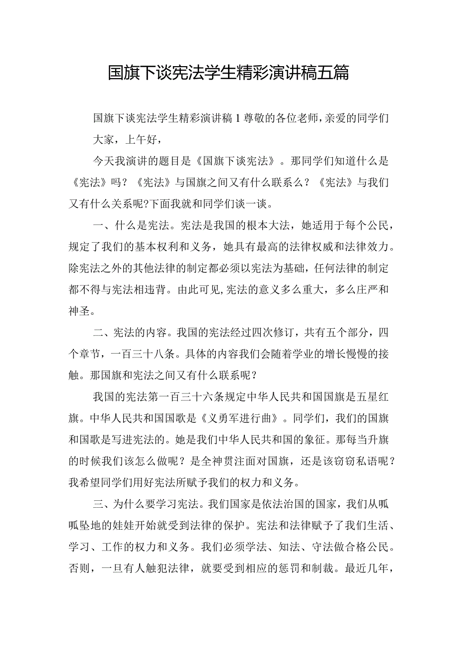 国旗下谈宪法学生精彩演讲稿五篇.docx_第1页