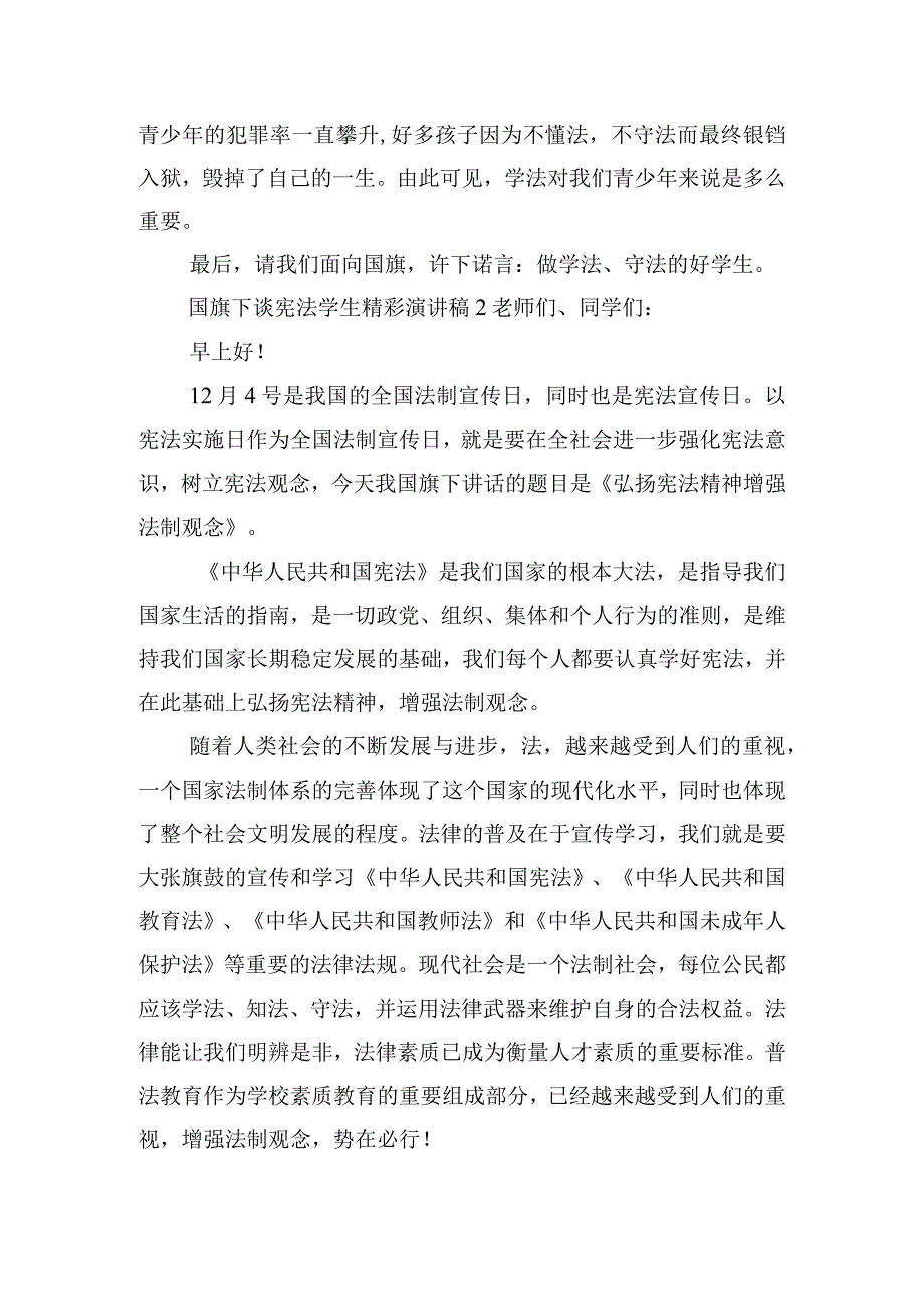 国旗下谈宪法学生精彩演讲稿五篇.docx_第2页