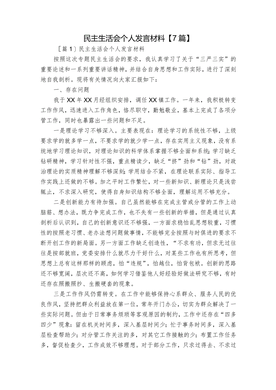 民主生活会个人发言材料【7篇】.docx_第1页