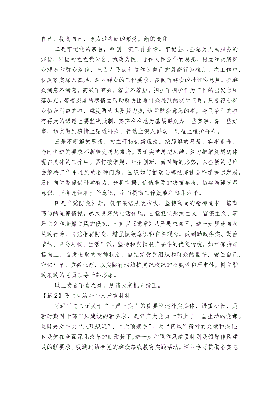 民主生活会个人发言材料【7篇】.docx_第3页