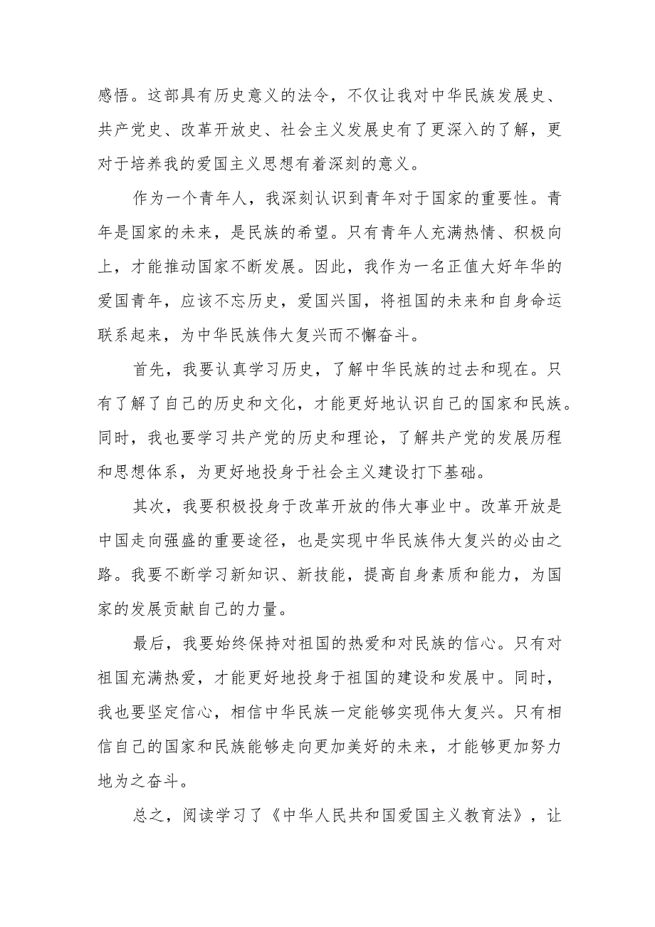 2024学习《中华人民共和国爱国主义教育法》心得体会共八篇.docx_第3页