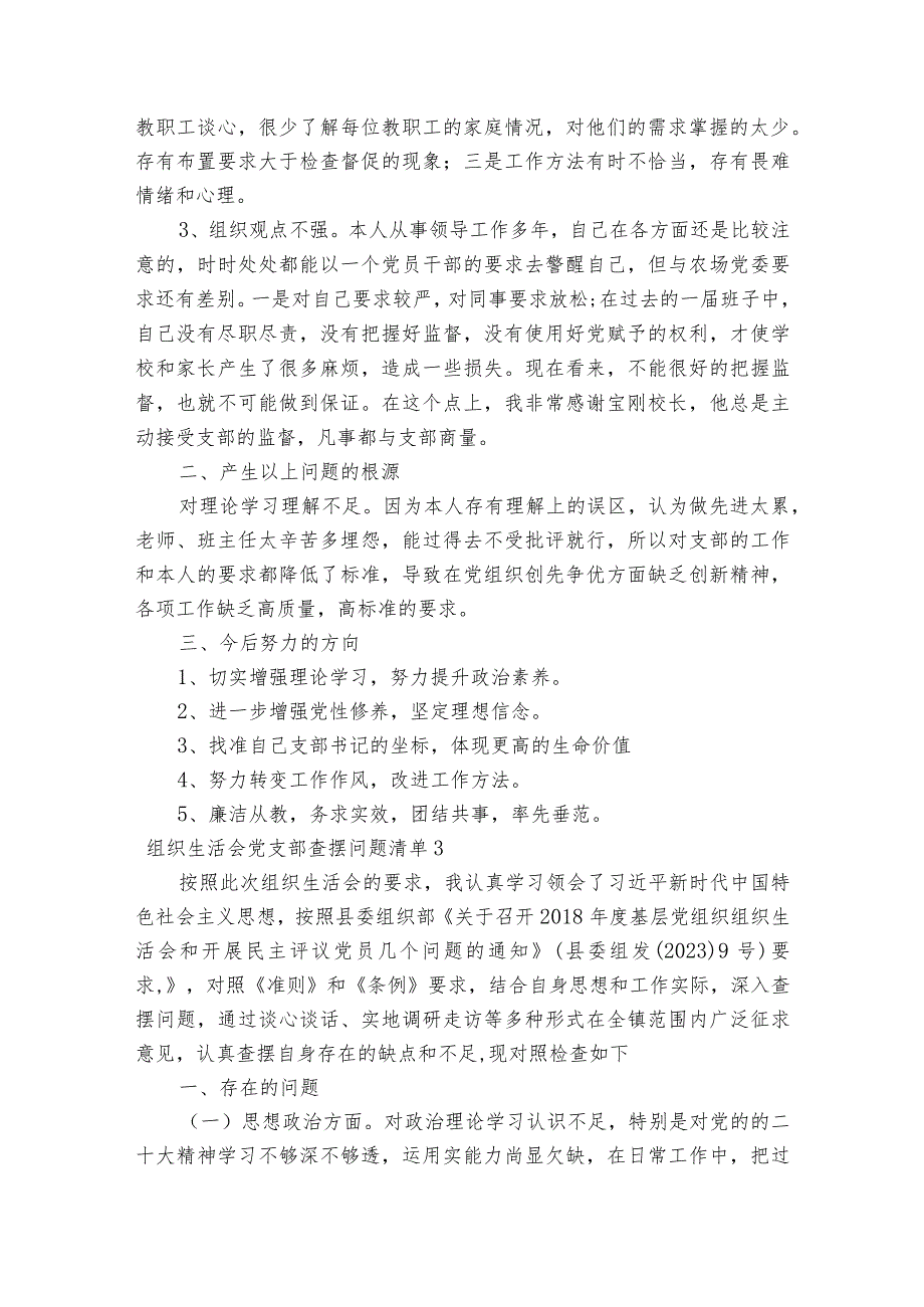 关于组织生活会党支部查摆问题清单【八篇】.docx_第2页