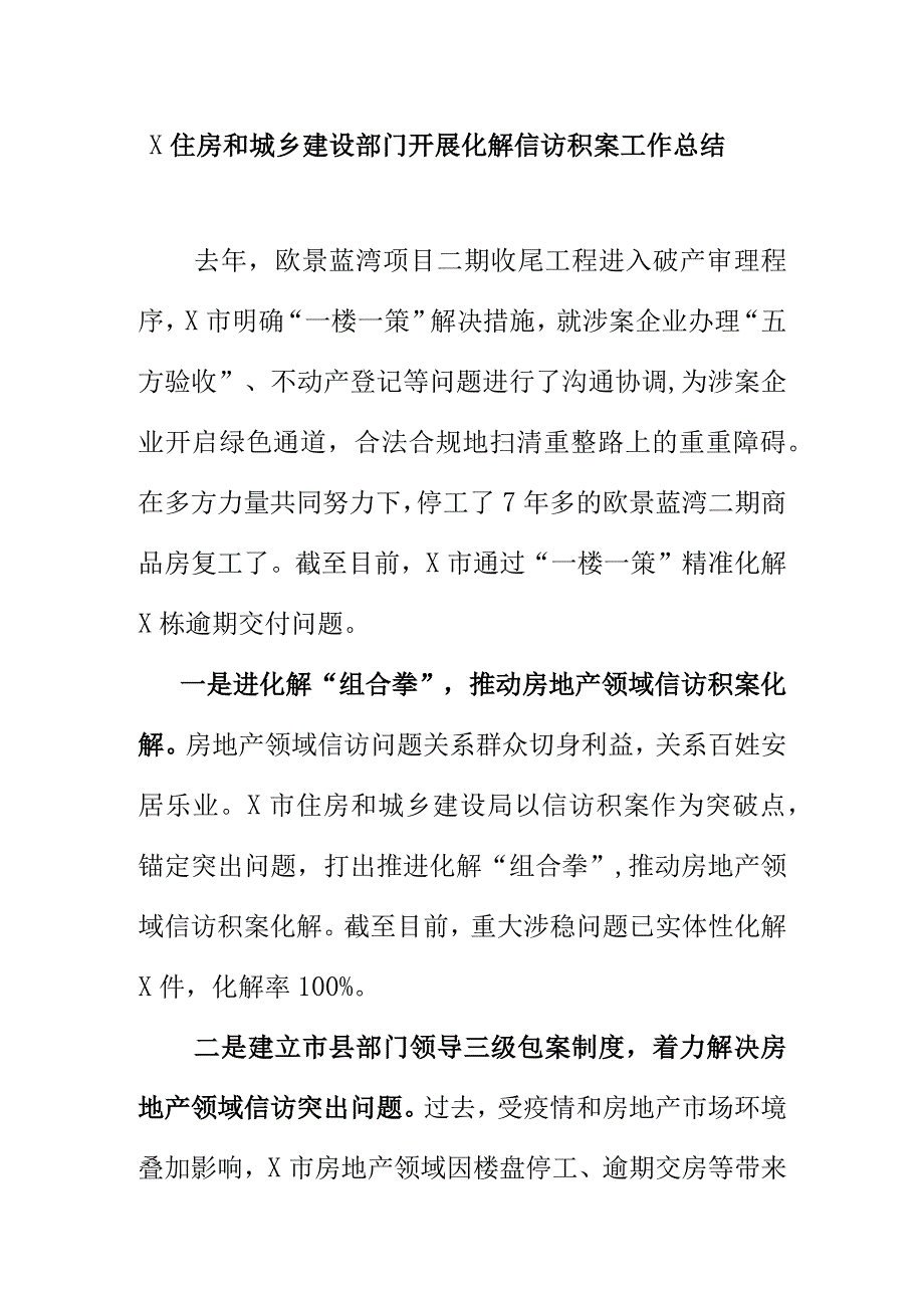 X住房和城乡建设部门开展化解信访积案工作总结.docx_第1页