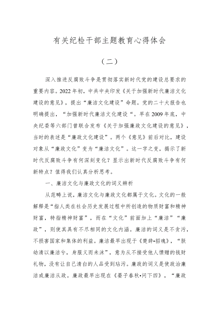 有关纪检干部主题教育心得体会（二）.docx_第1页