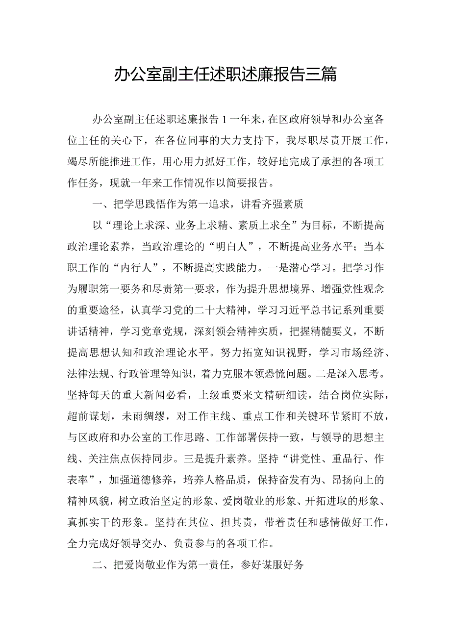 办公室副主任述职述廉报告三篇.docx_第1页