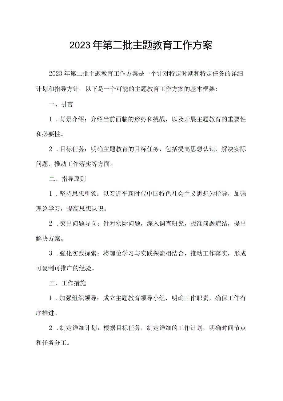 2023年第二批主题教育工作方案.docx_第1页