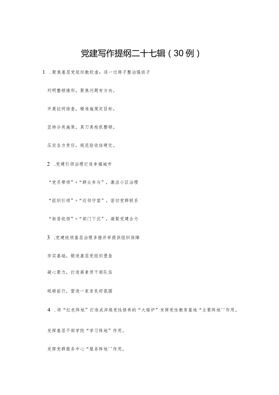 党建写作提纲二十七辑（30例）.docx_第1页