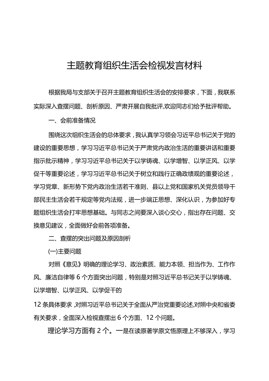 主题教育组织生活会检视发言材料.docx_第1页