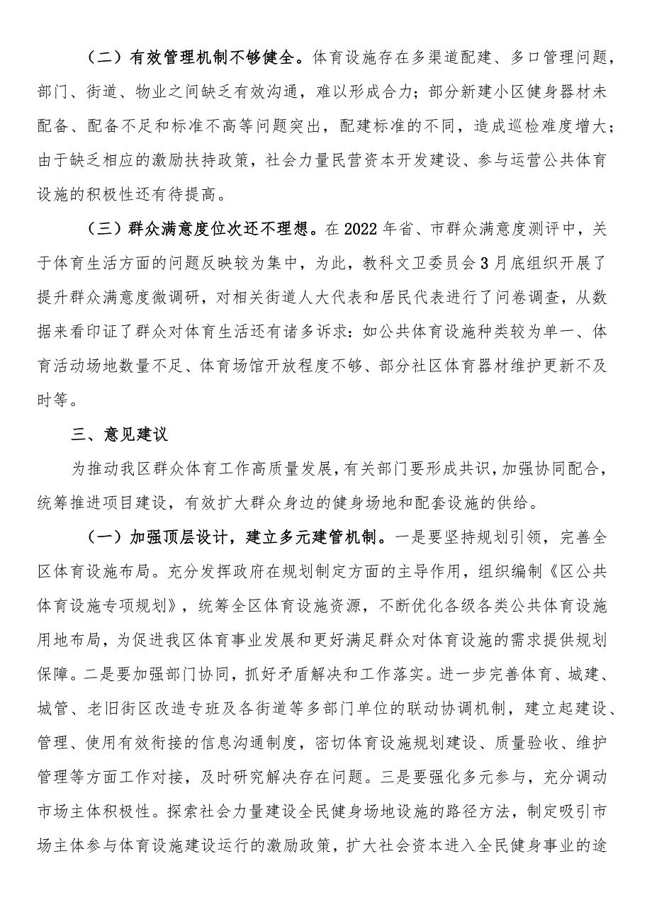 关于我区公共体育设施建设及管理情况的调研报告.docx_第3页