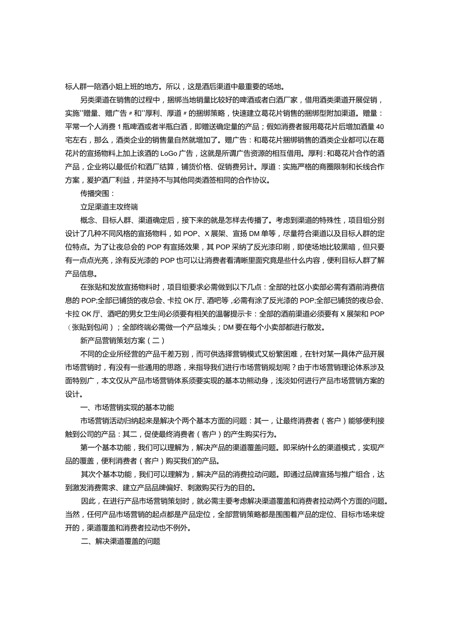 新产品营销策划方案.docx_第3页