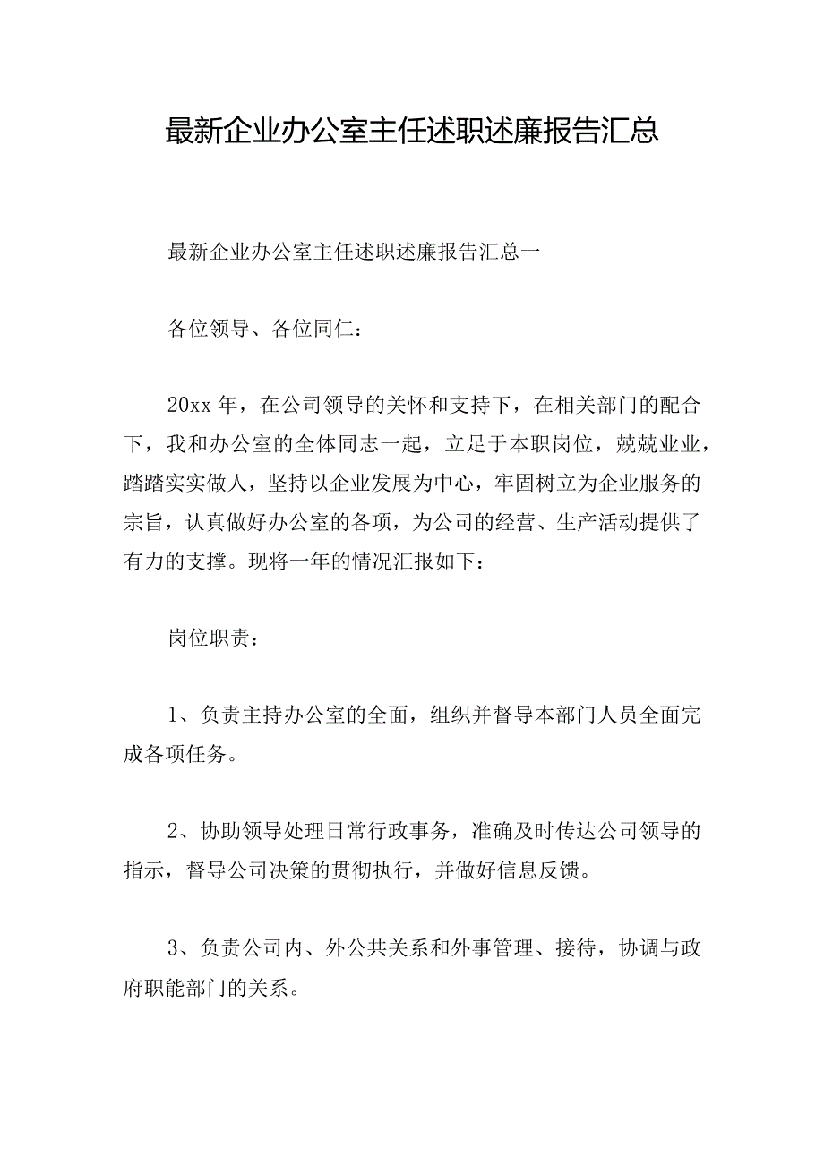 最新企业办公室主任述职述廉报告汇总.docx_第1页