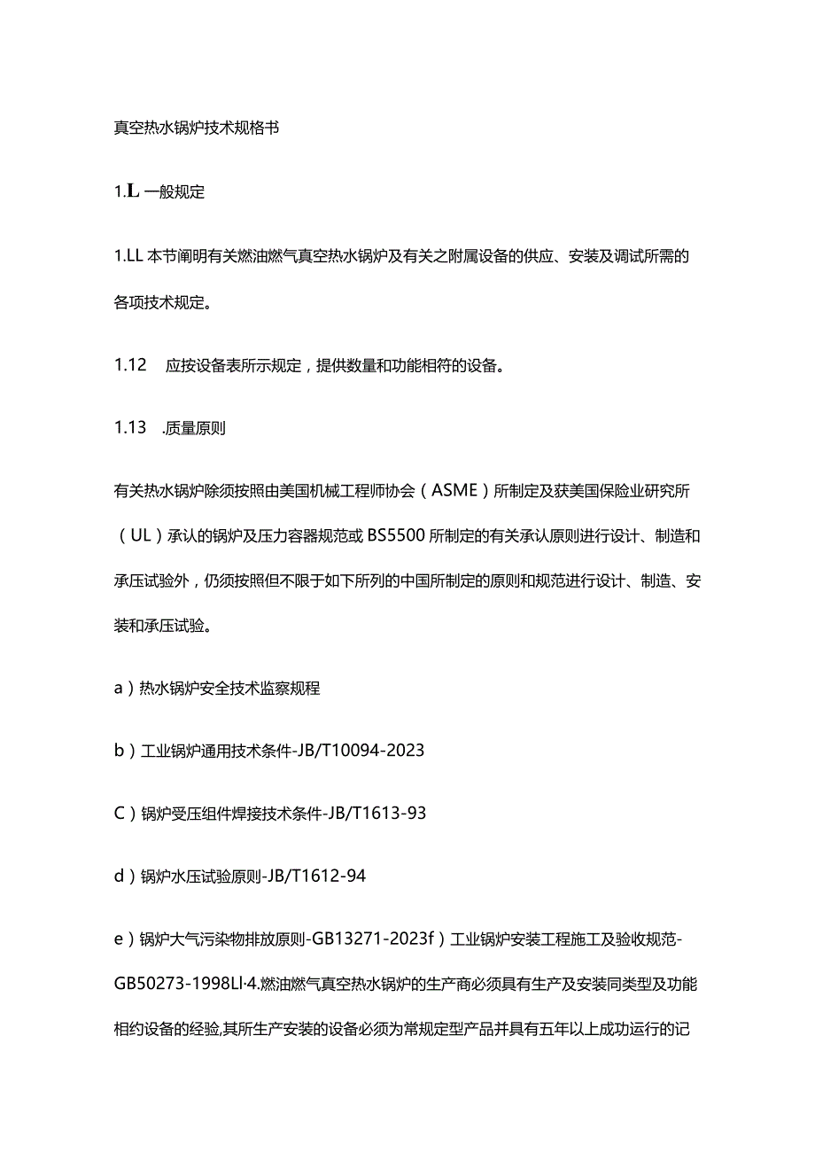 真空热水锅炉技术参数手册.docx_第1页