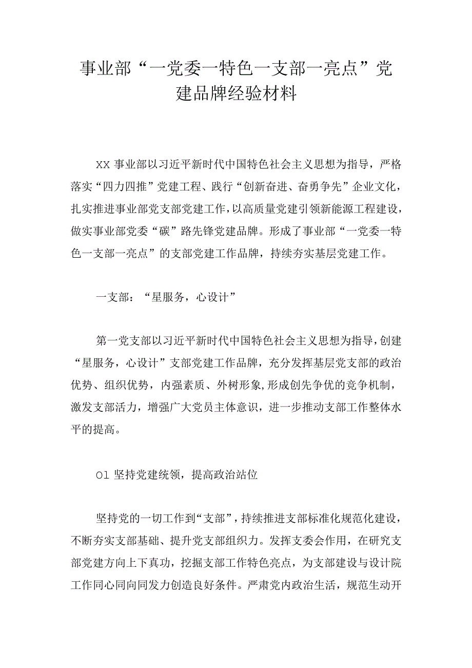 事业部“一党委一特色 一支部一亮点”党建品牌经验材料.docx_第1页