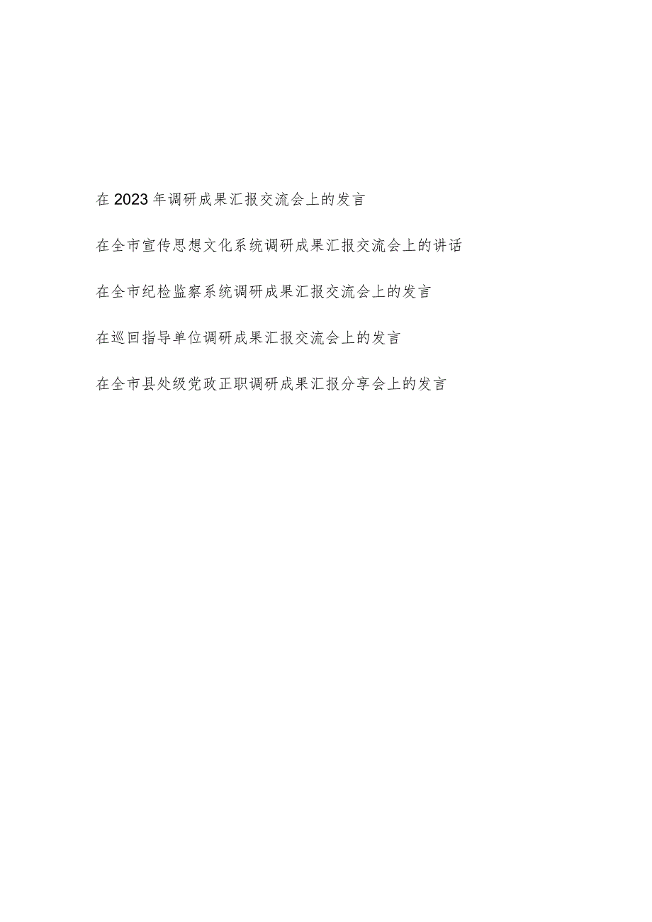 在2023年调研成果汇报交流会上的研讨交流发言材料5篇.docx_第1页