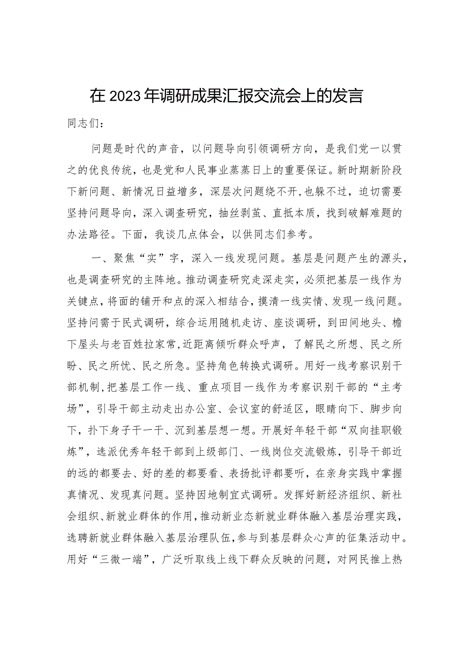 在2023年调研成果汇报交流会上的研讨交流发言材料5篇.docx_第2页