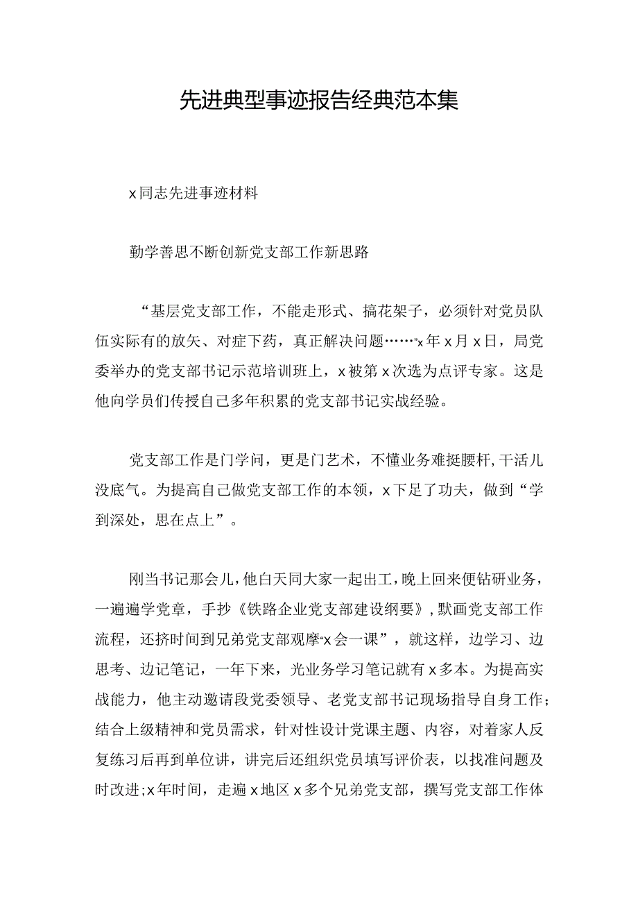 先进典型事迹报告经典范本集.docx_第1页