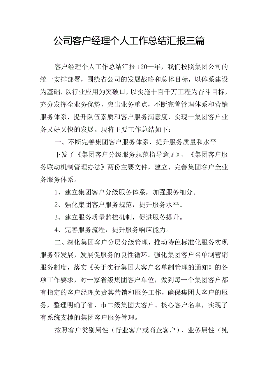 公司客户经理个人工作总结汇报三篇.docx_第1页