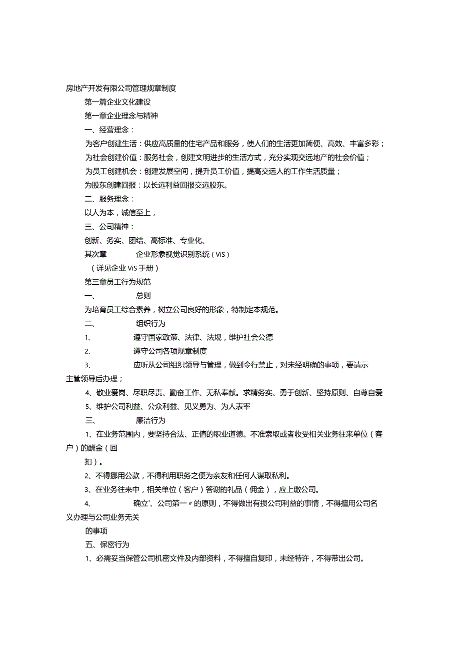 开发公司规章制度.docx_第1页