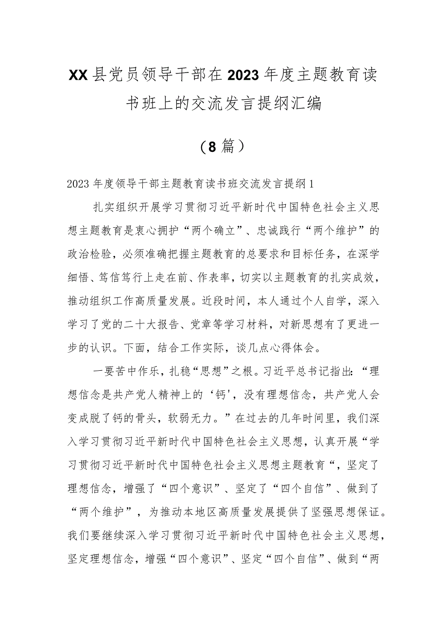 XX县党员领导干部在2023年度主题教育读书班上的交流发言提纲汇编（8篇）.docx_第1页