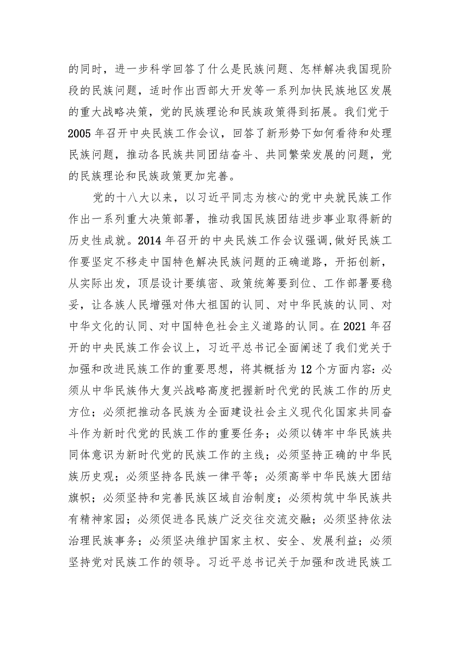 抓住铸牢中华民族共同体意识这条主线（20220414）.docx_第3页