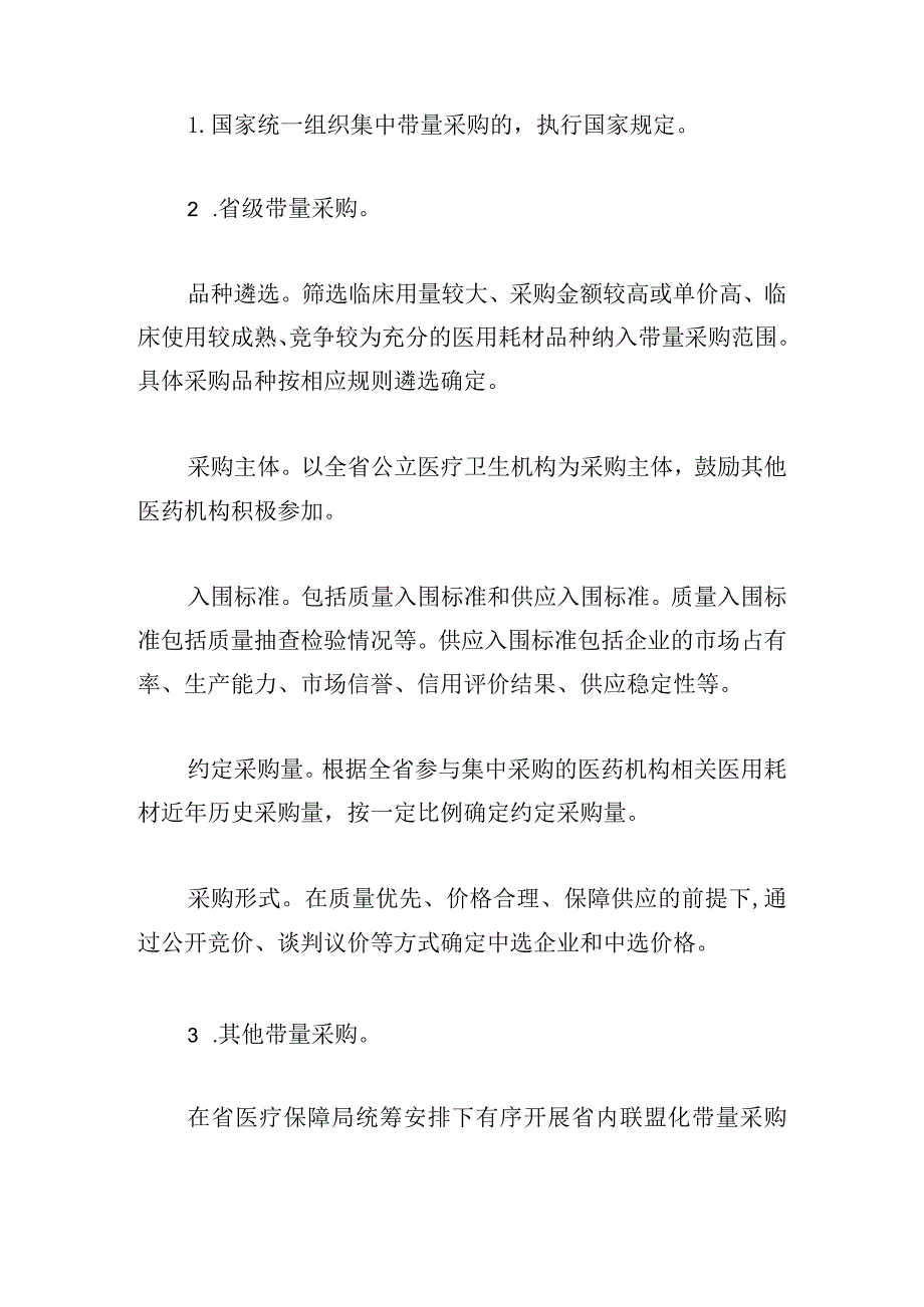 医药机构医用耗材集中采购实施方案.docx_第3页