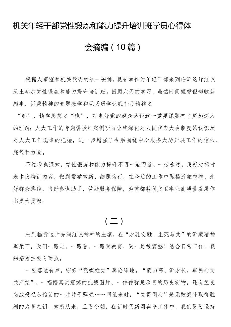 机关年轻干部党性锻炼和能力提升培训班学员心得体会摘编（10篇）.docx_第1页