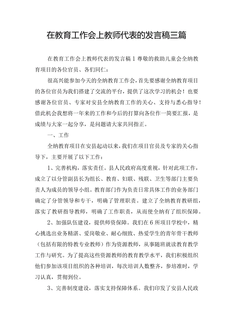 在教育工作会上教师代表的发言稿三篇.docx_第1页