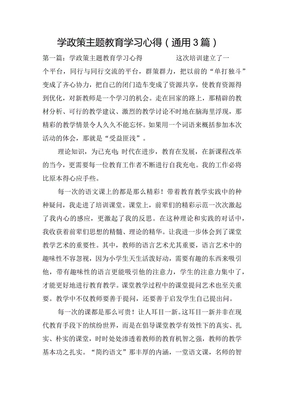 学政策主题教育学习心得(通用3篇).docx_第1页