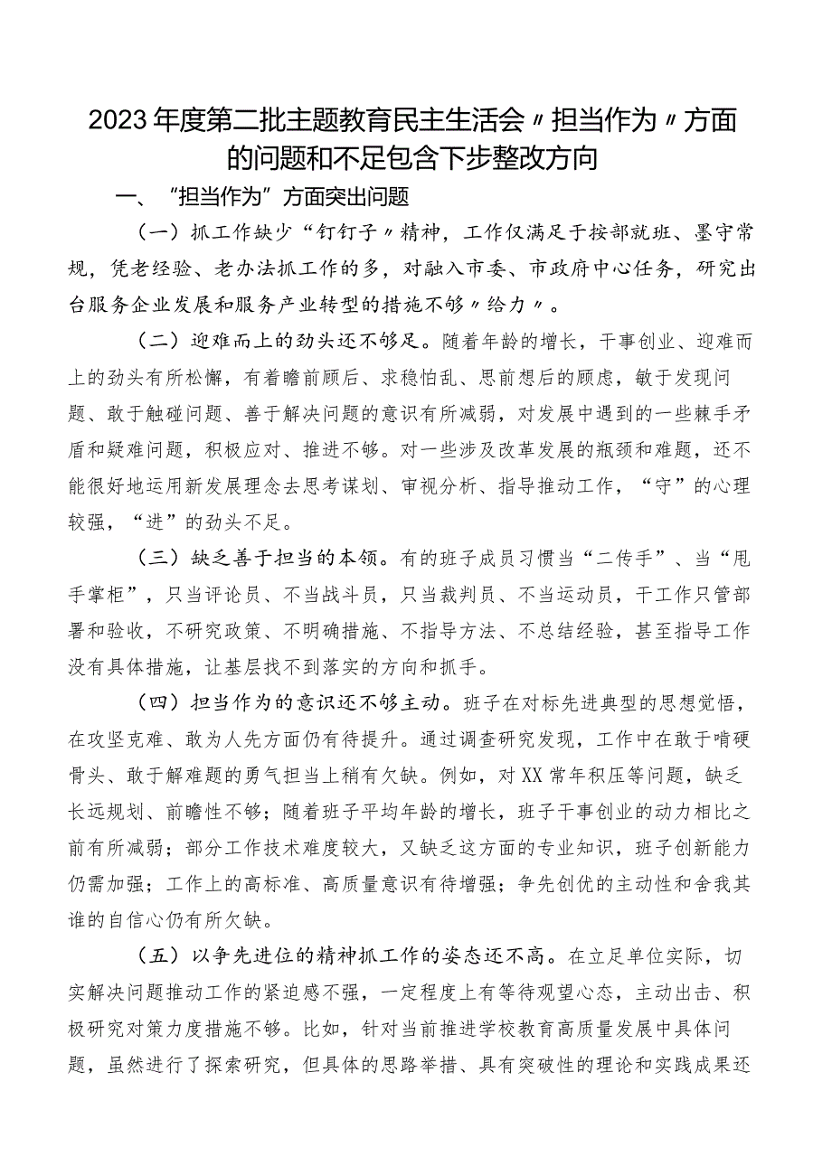 2023年度第二批集中教育民主生活会“担当作为”方面的问题和不足包含下步整改方向.docx_第1页