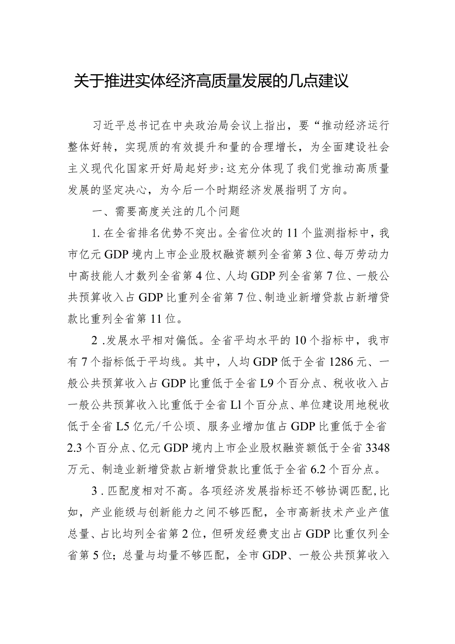 “抢抓区域重大战略机遇加快推进实体经济高质量发展”专题建言献策会发言材料汇编（3篇）.docx_第2页