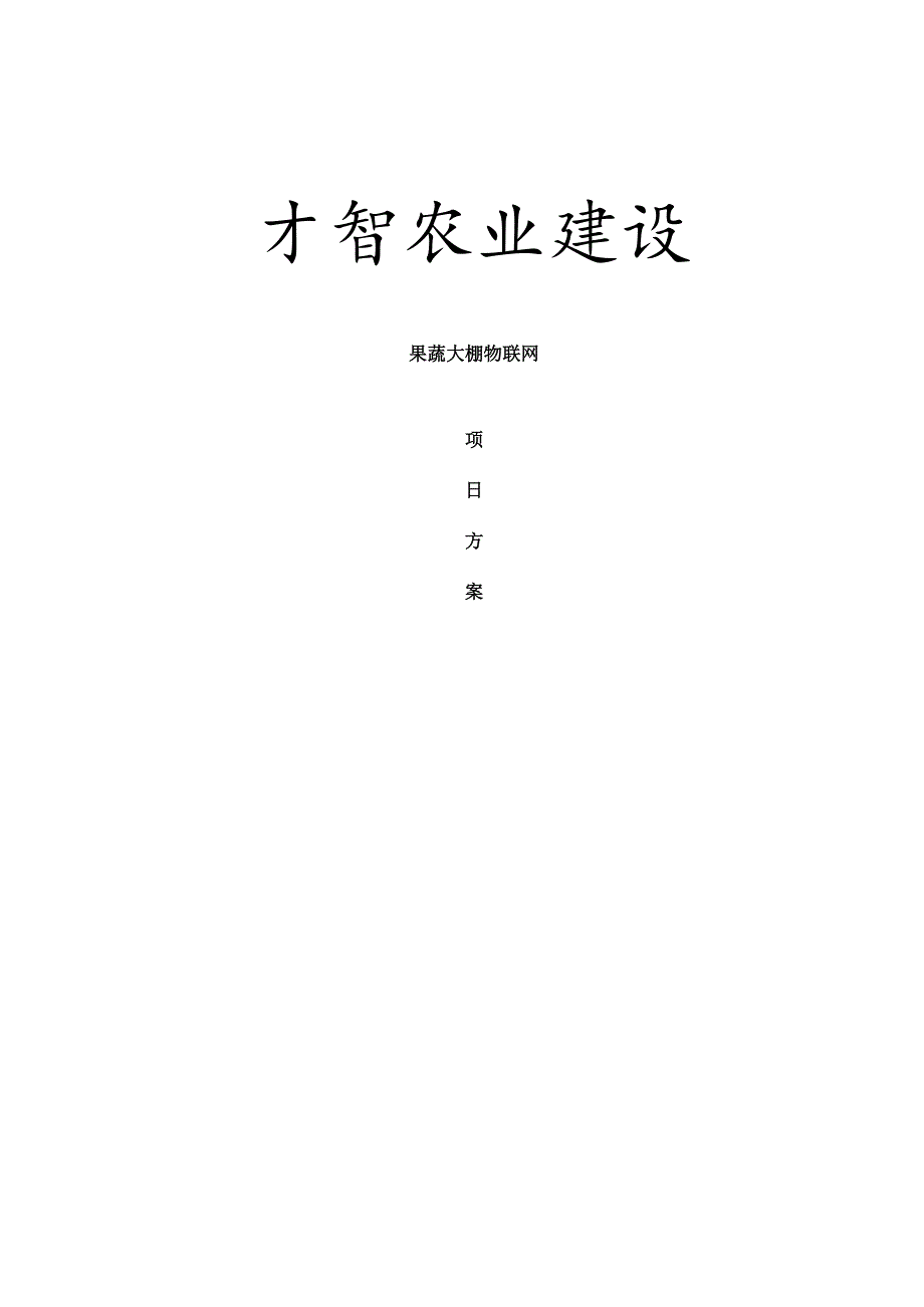 智慧农业大棚物联网智能系统.docx_第1页