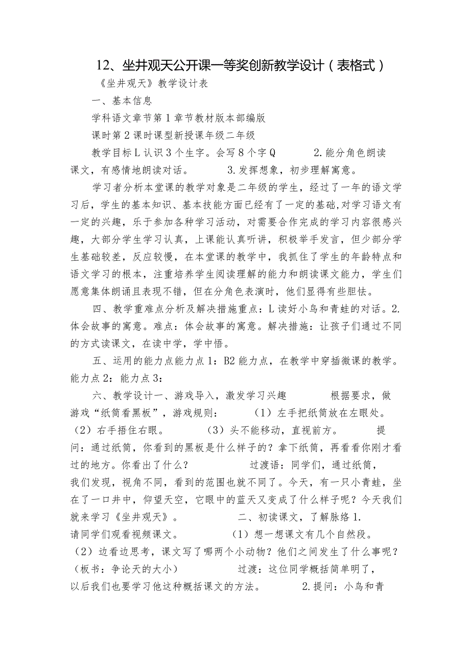 12、坐井观天公开课一等奖创新教学设计 （表格式）.docx_第1页