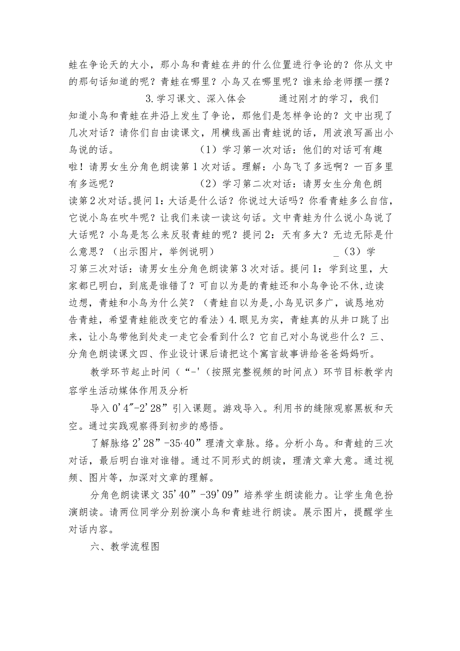 12、坐井观天公开课一等奖创新教学设计 （表格式）.docx_第2页