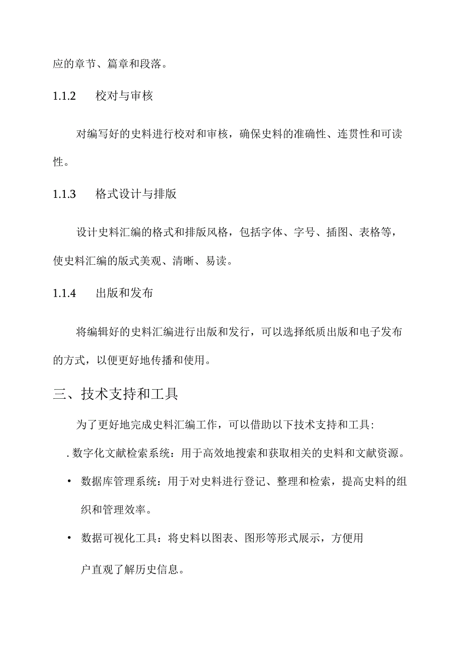 史料汇编工作方案.docx_第3页