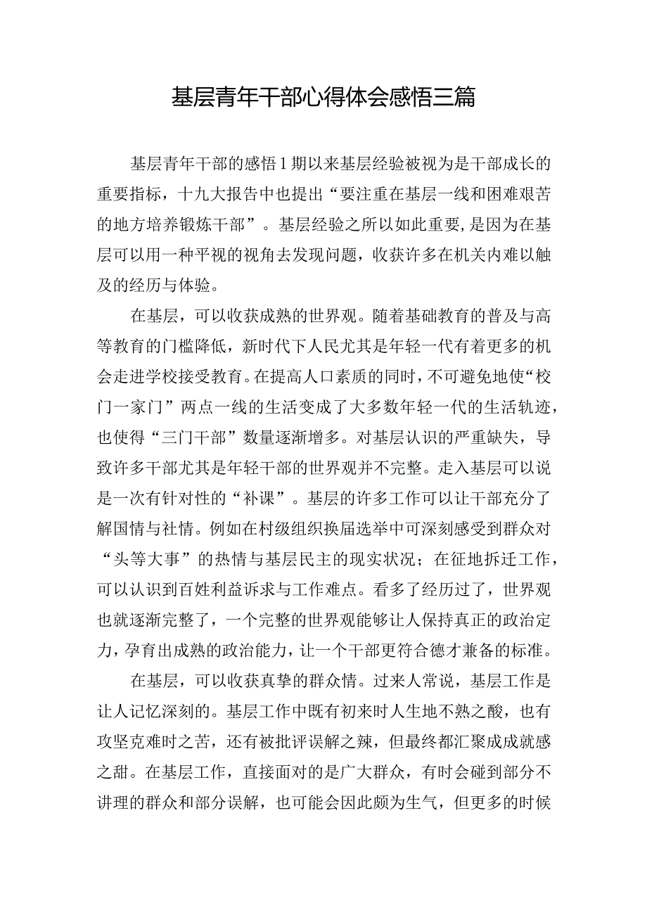 基层青年干部心得体会感悟三篇.docx_第1页