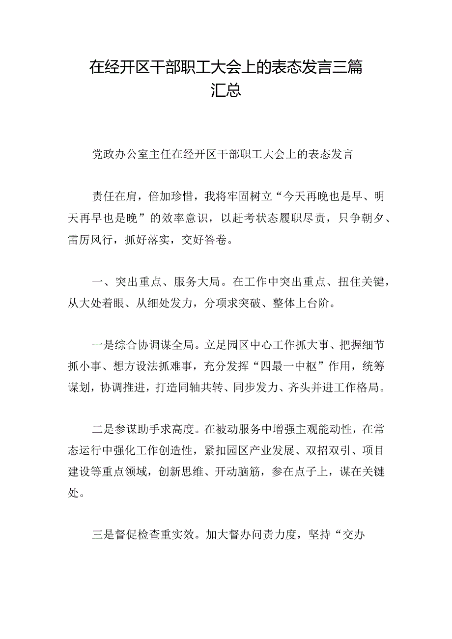 在经开区干部职工大会上的表态发言三篇汇总.docx_第1页