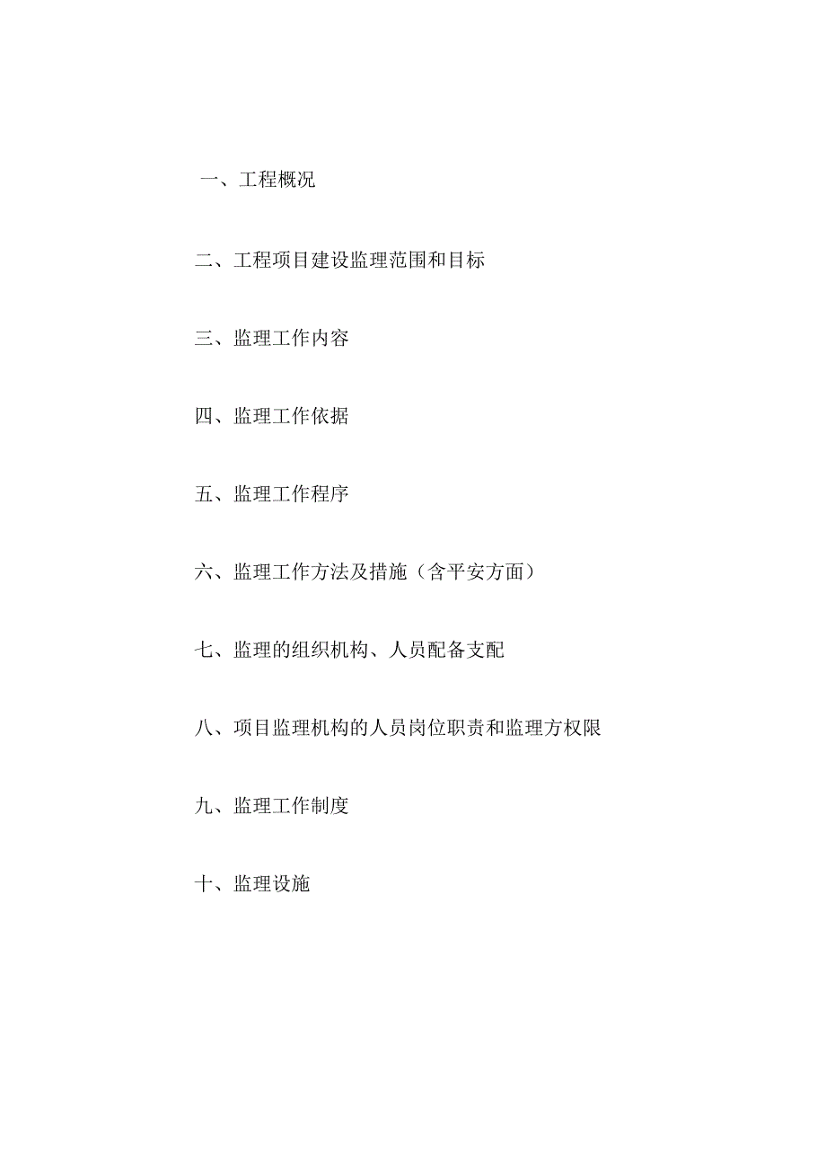 康定和园室外景观工程监理规划.docx_第2页