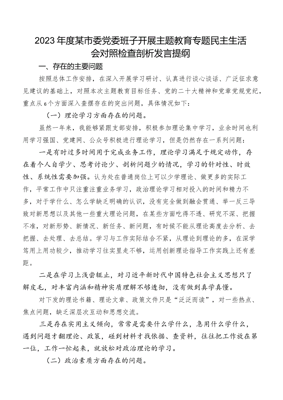 2023年度某市委党委班子开展集中教育专题民主生活会对照检查剖析发言提纲.docx_第1页