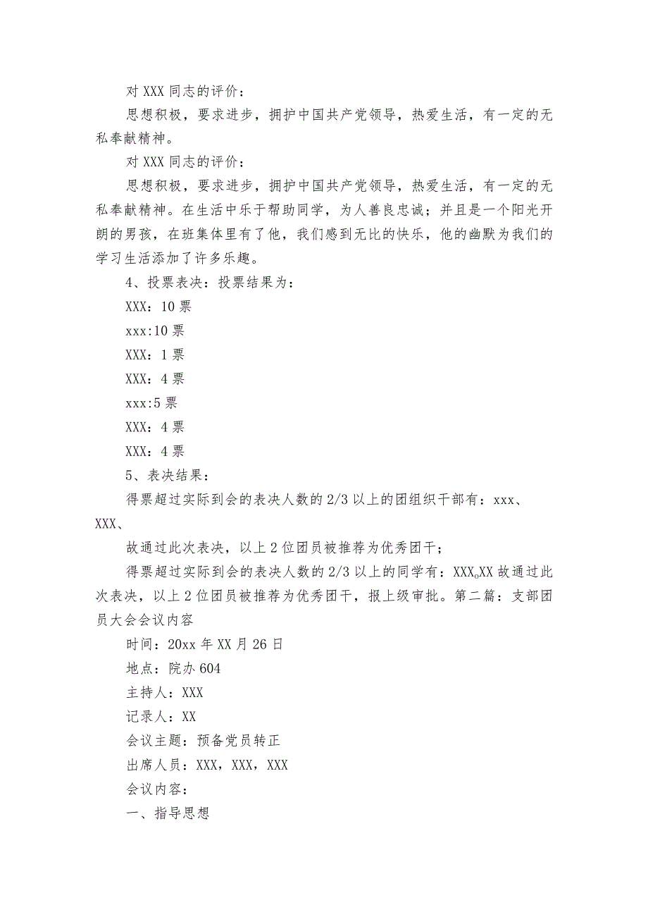 支部团员大会会议内容【七篇】.docx_第3页