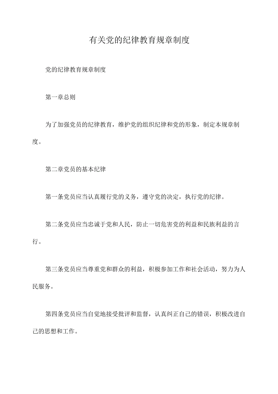 有关党的纪律教育规章制度.docx_第1页