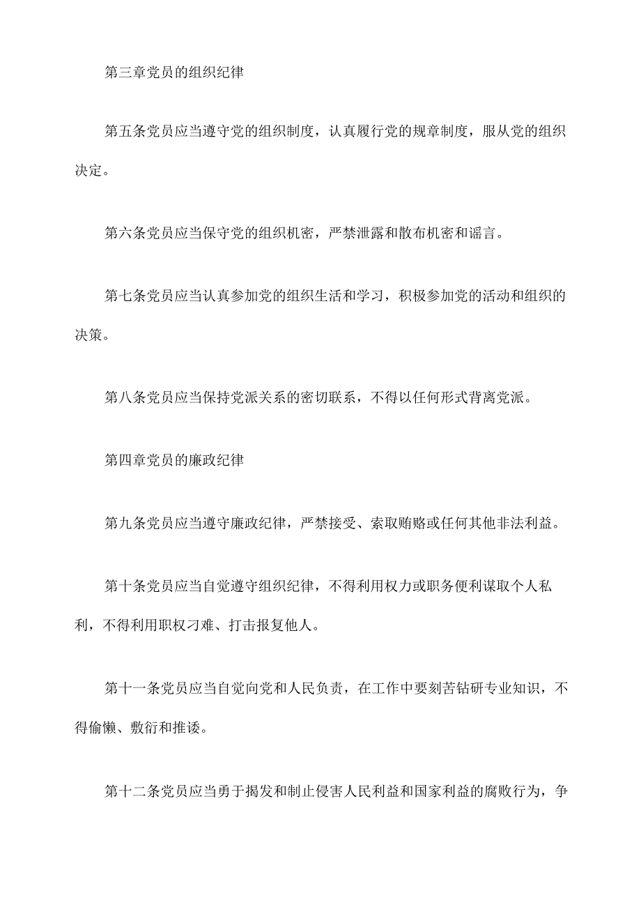 有关党的纪律教育规章制度.docx_第2页