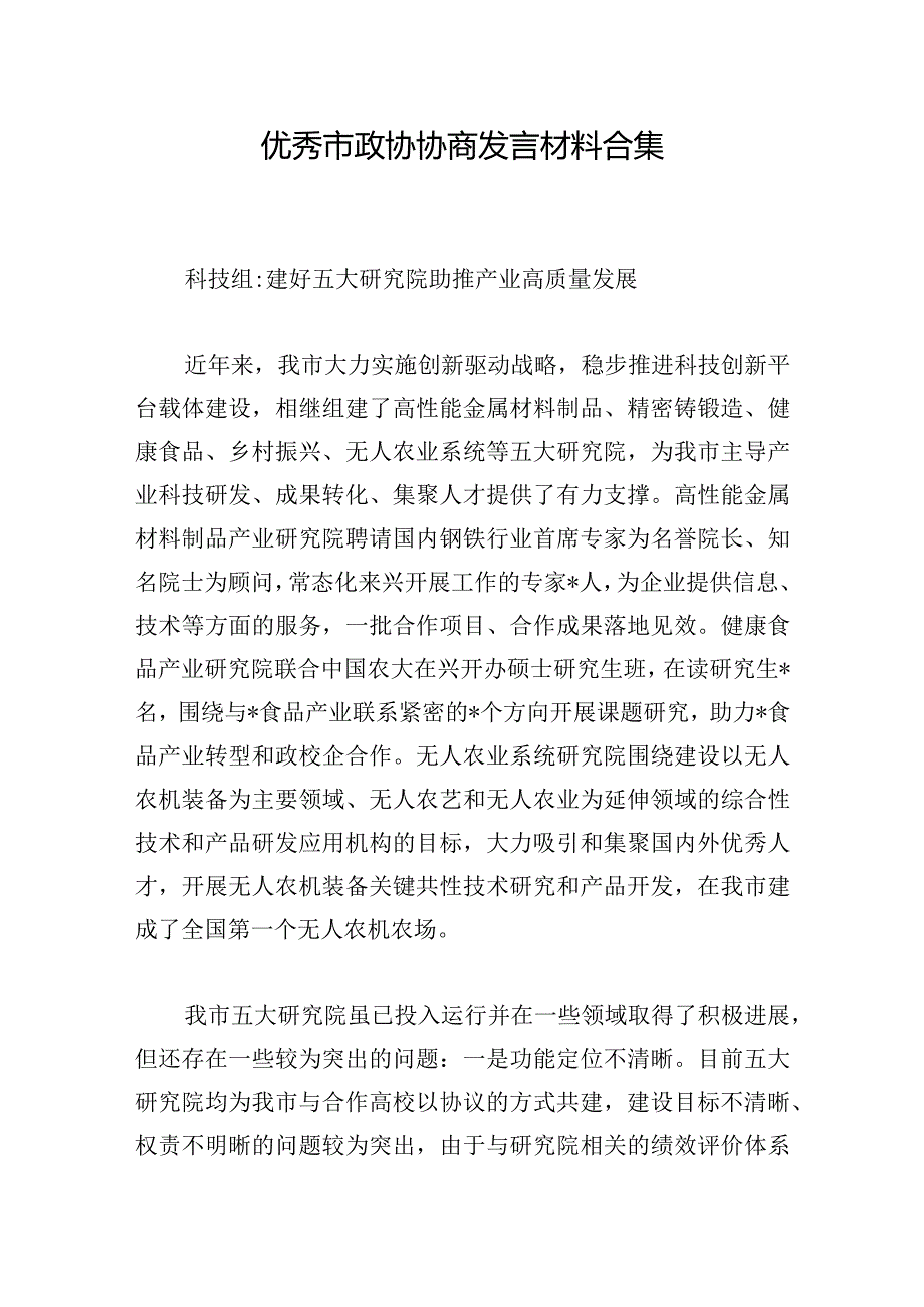 优秀市政协协商发言材料合集.docx_第1页