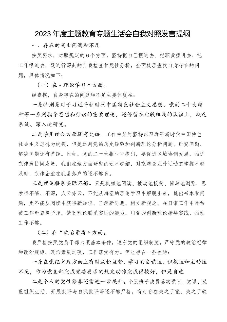 2023年度学习教育专题生活会自我对照发言提纲.docx_第1页