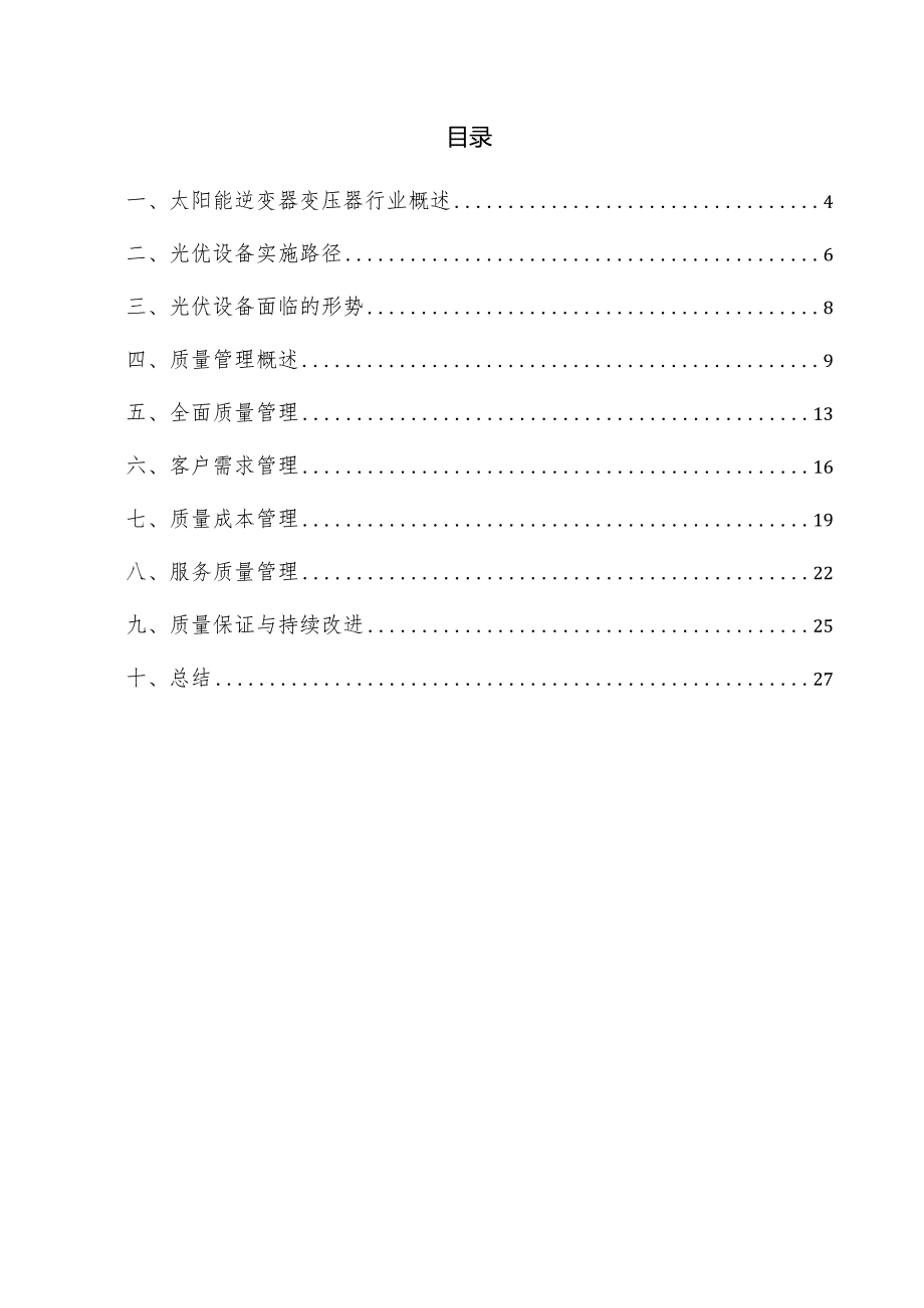 太阳能逆变器变压器项目质量管理方案.docx_第3页