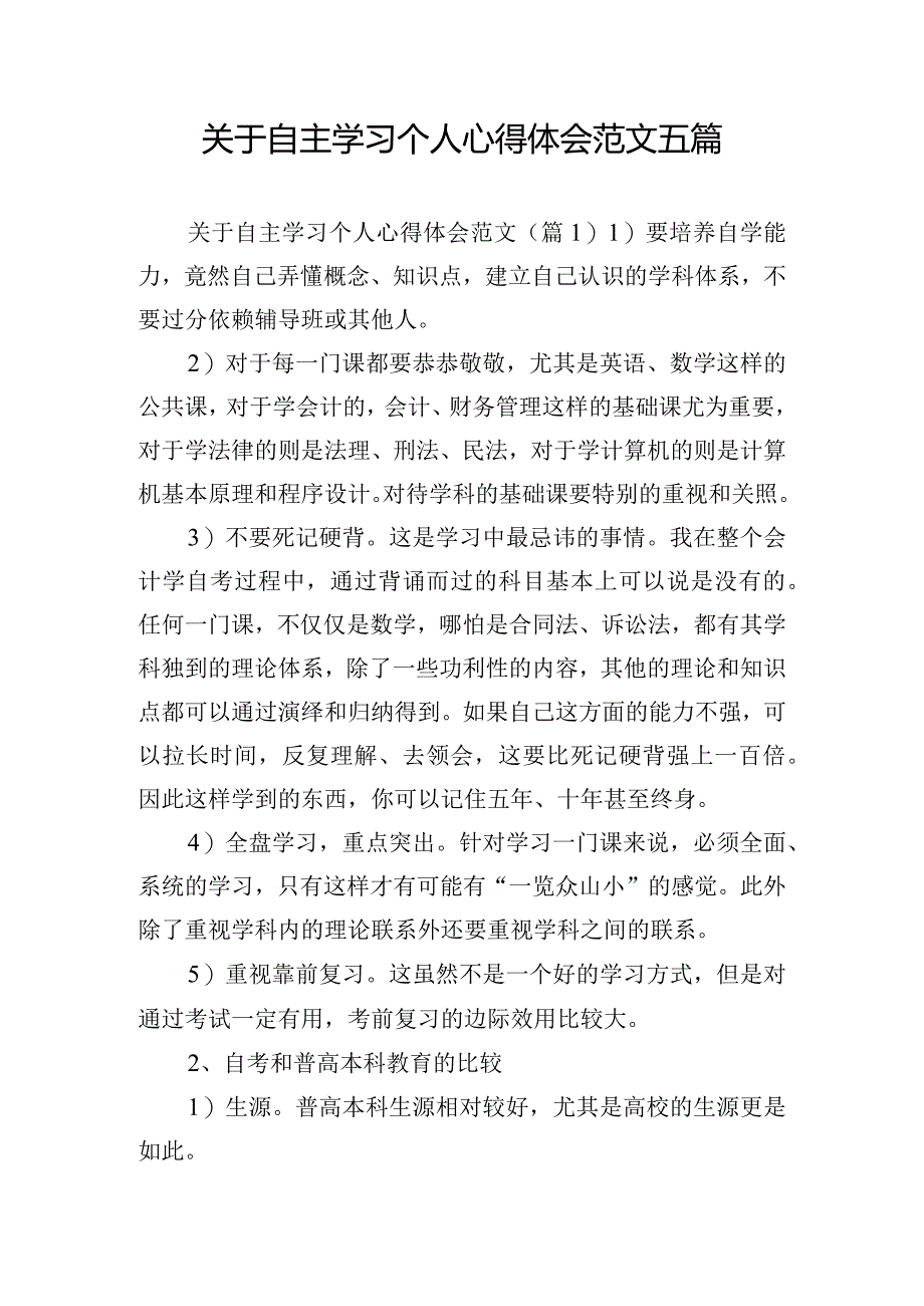 关于自主学习个人心得体会范文五篇.docx_第1页