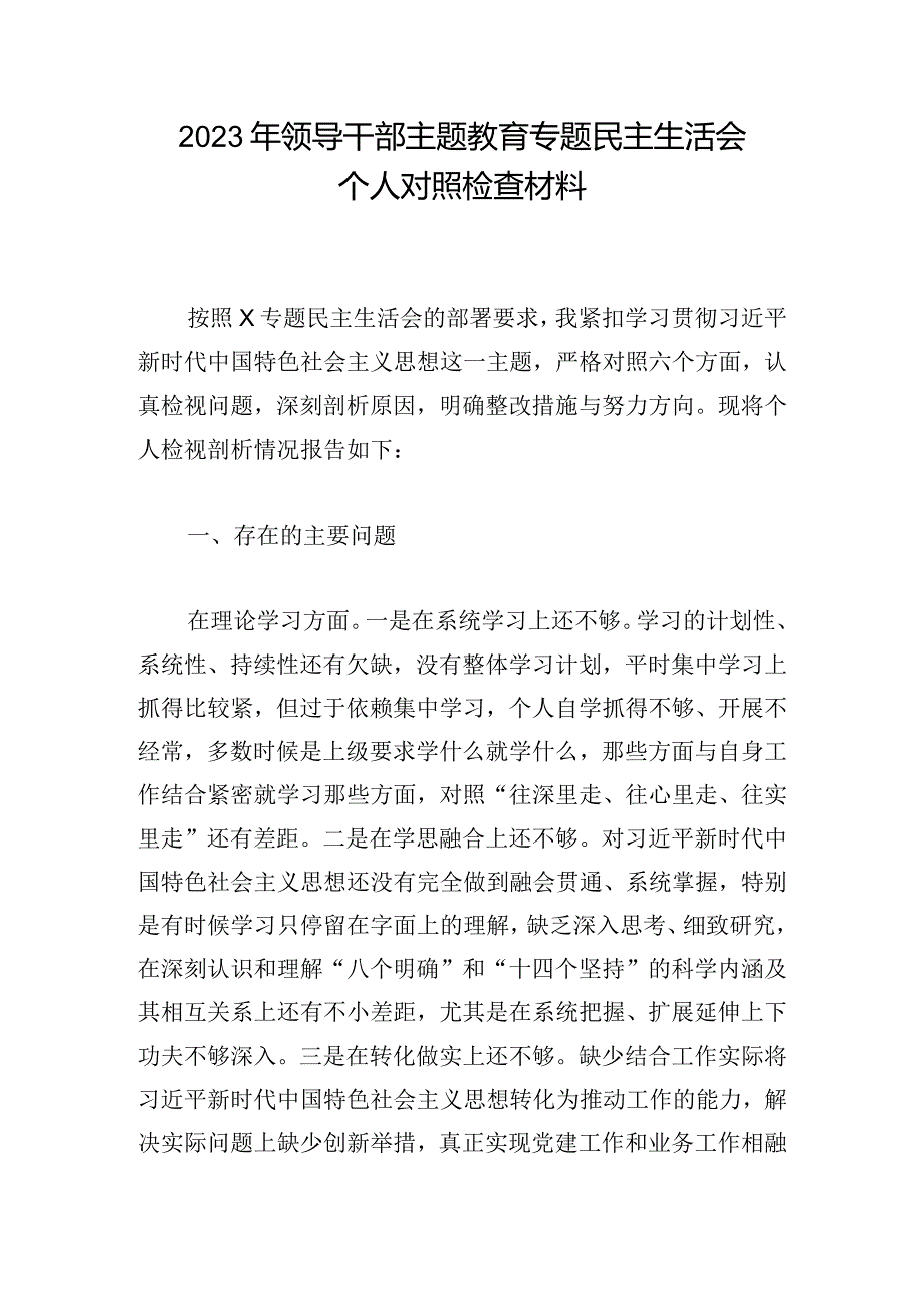 2023年领导干部主题教育专题民主生活会个人对照检查材料.docx_第1页